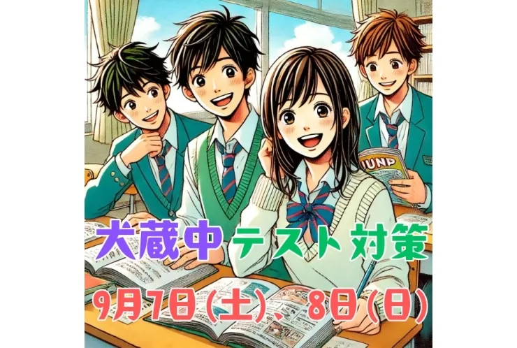 【犬蔵中】前期期末テストまで2ヶ月です！