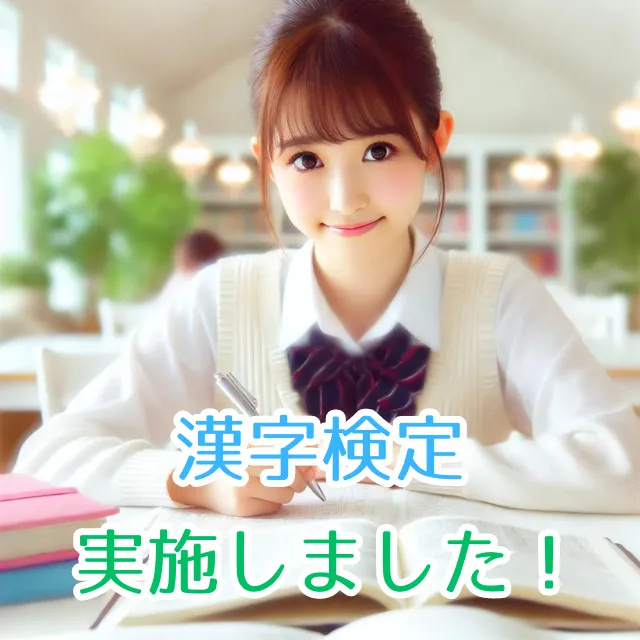 漢字検定を実施しました！