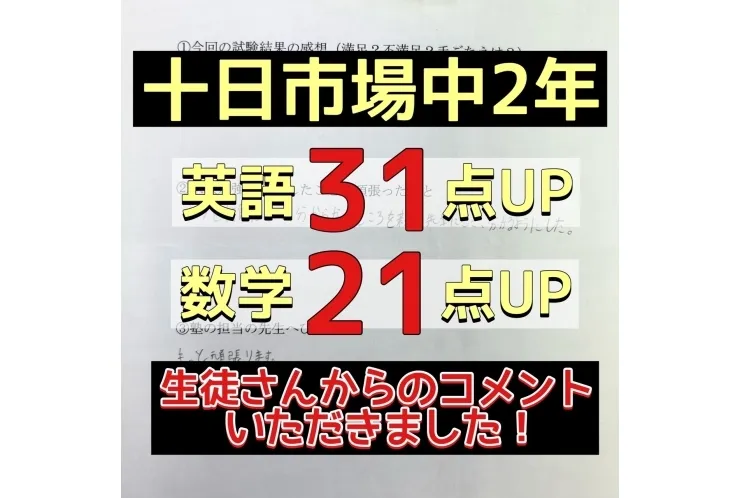 【十日市場中2年】英語31点UP！・数学21点UP！