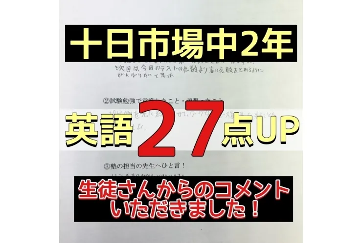 【十日市場中2年】英語27点UP！