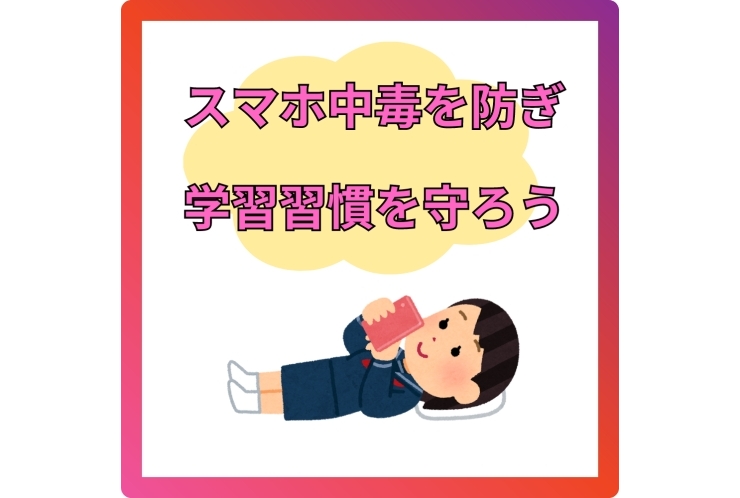 スマホ中毒を防ごう！