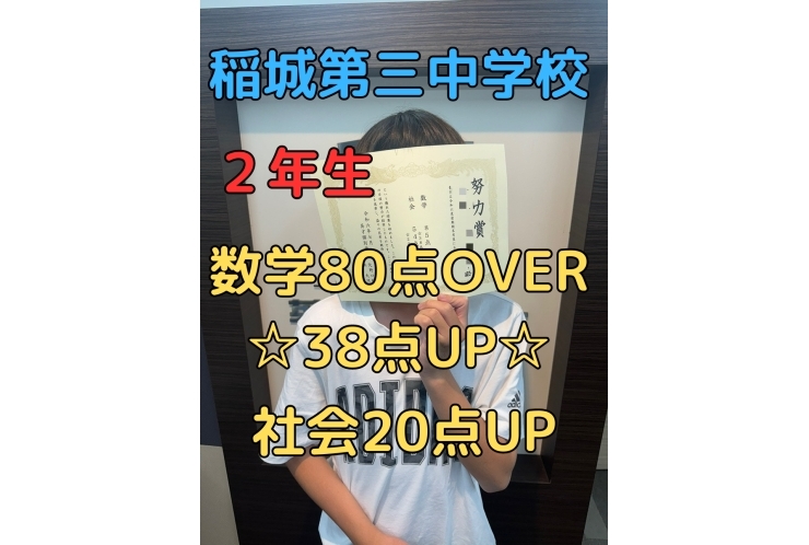 稲城第三中｜２年生｜数学｜80点OVER｜38点UP！