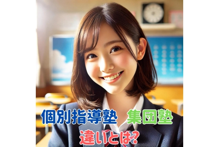 集団塾と個別指導塾の違いを徹底解説！