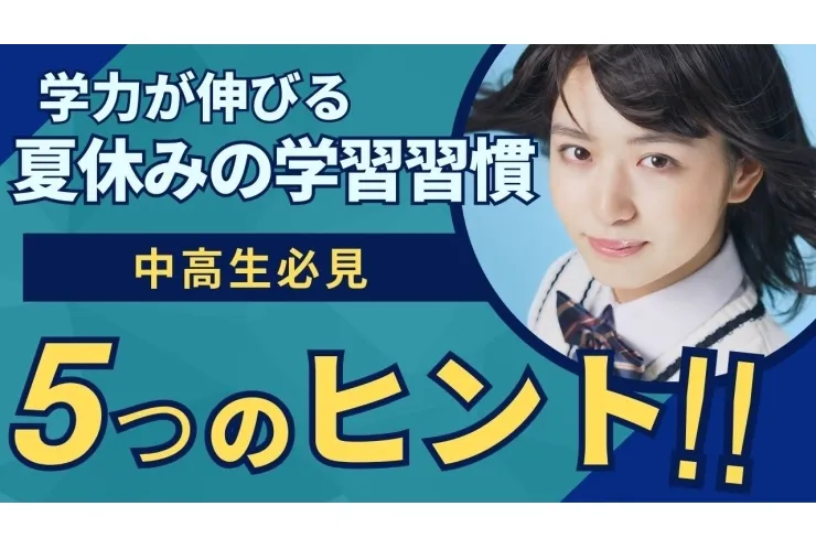 夏休み、無駄にさせない！