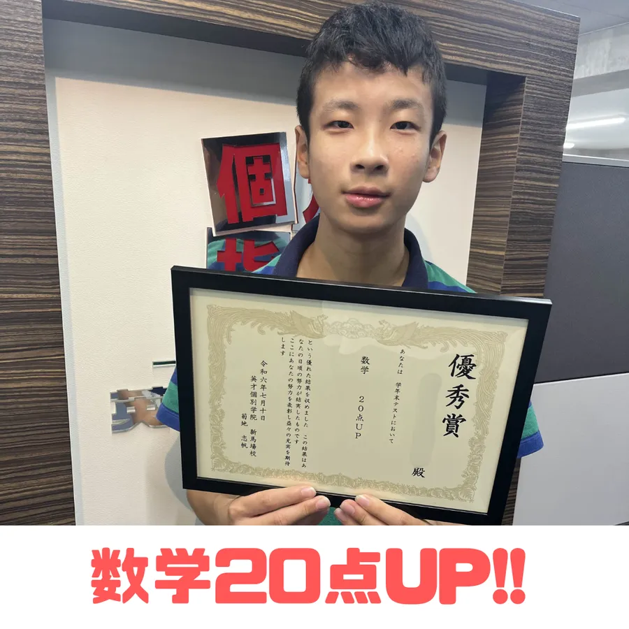 【品川学園】中2　Sくん　苦手な数学20点UP!!