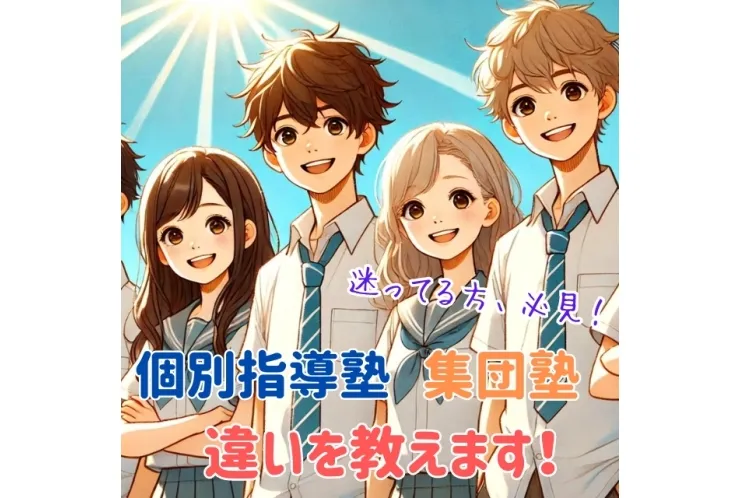 集団塾と個別指導塾の違いについて
