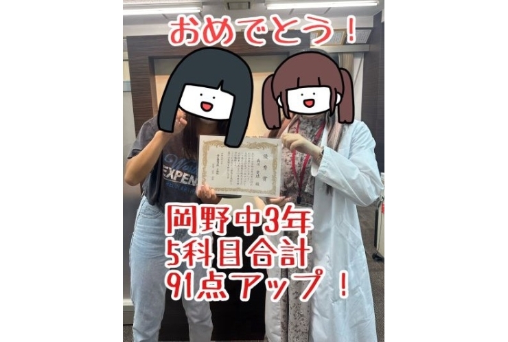 【岡野中3年】5科目合計91点アップ！