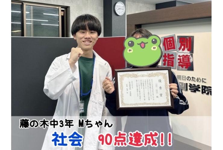 【藤の木中3年】社会90点達成！！