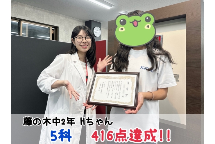 【藤の木中2年】5科416点達成！！