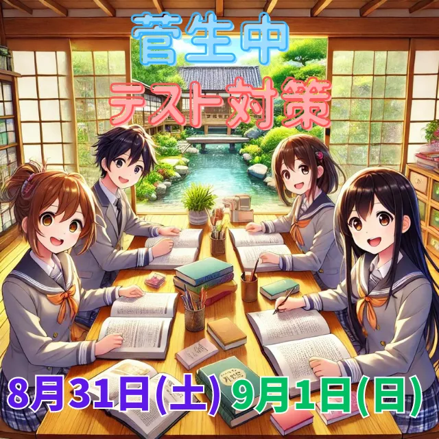 【菅生中】テスト対策のお知らせ