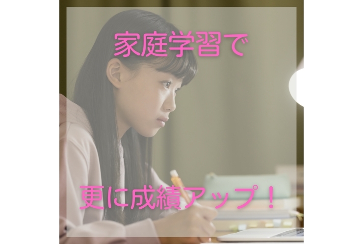 家庭学習で更に成績アップ！