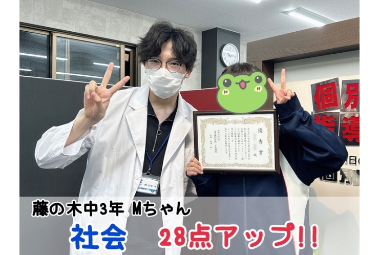 【藤の木中3年】社会28点アップ！！