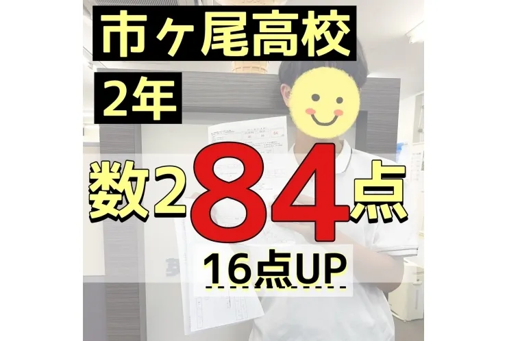 【市ヶ尾高2年】数Ⅱ84点！16点UP！