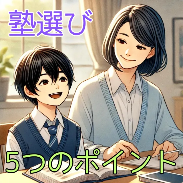 必見！塾選びの5つのポイント