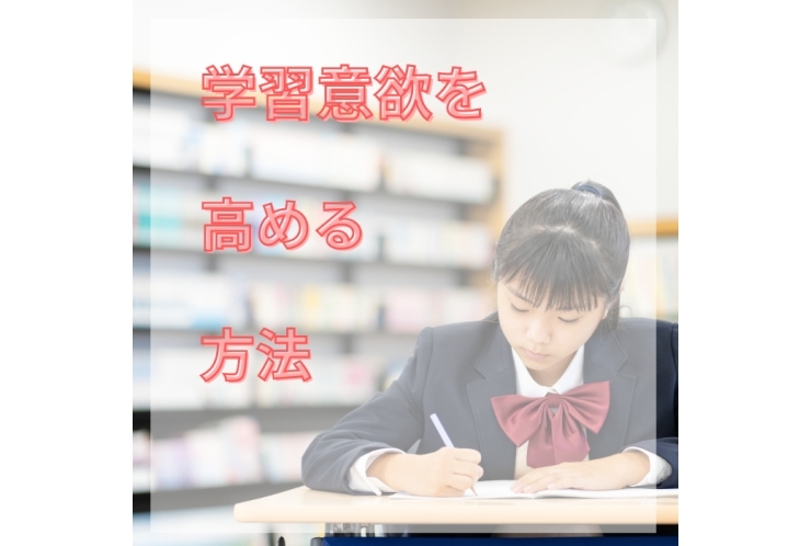 学習意欲を高める