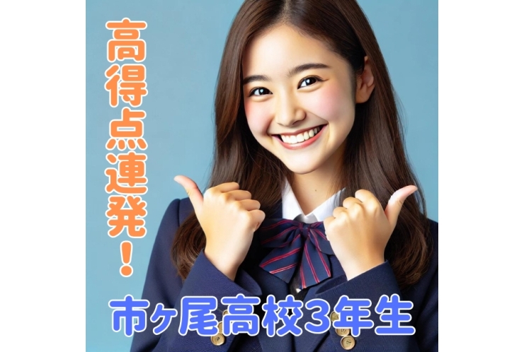【市ヶ尾高校3年】高得点連発！！