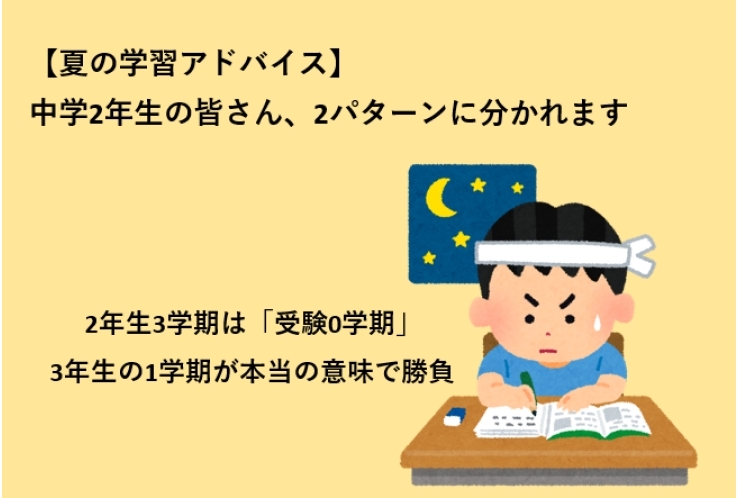 【夏の学習アドバイス】中学2年生の皆さん、2パターンに分かれます