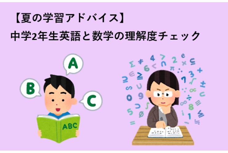 【夏の学習アドバイス】中学2年生英語と数学の理解度チェック