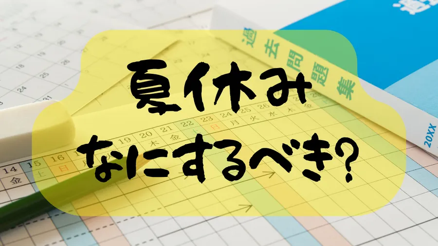 夏休みなにするべき？
