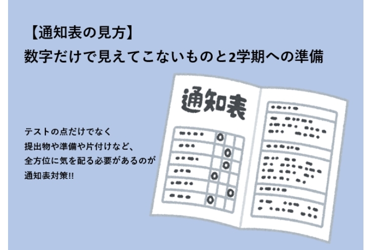 【通知表の見方】数字だけで見えてこないものと2学期への準備