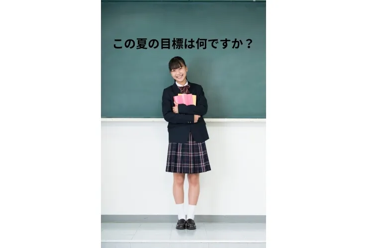 この夏の目標は何ですか？