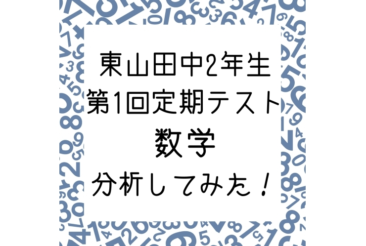 室長が定期テストを分析してみた！～東山田中2年生 第1回定期テスト 数学編～