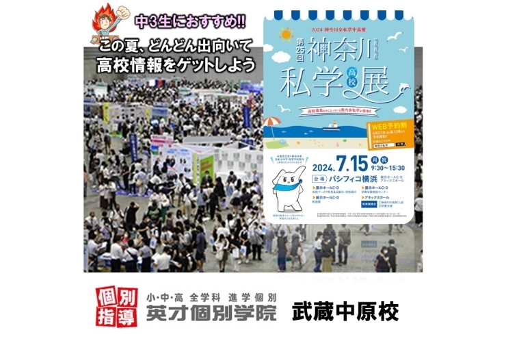 【中3生】神奈川私学高校展にぜひ出向いて下さい！