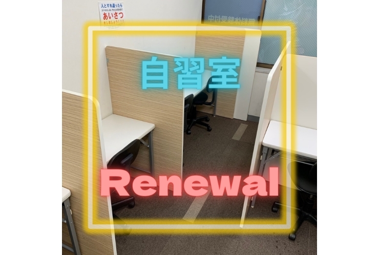 Renewal  自習室！