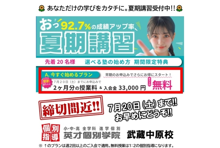 7月20日(土)まで！夏期入会キャンペーン受付中！