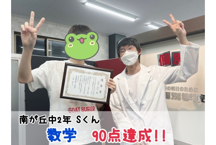 【南が丘中】数学90点達成！！