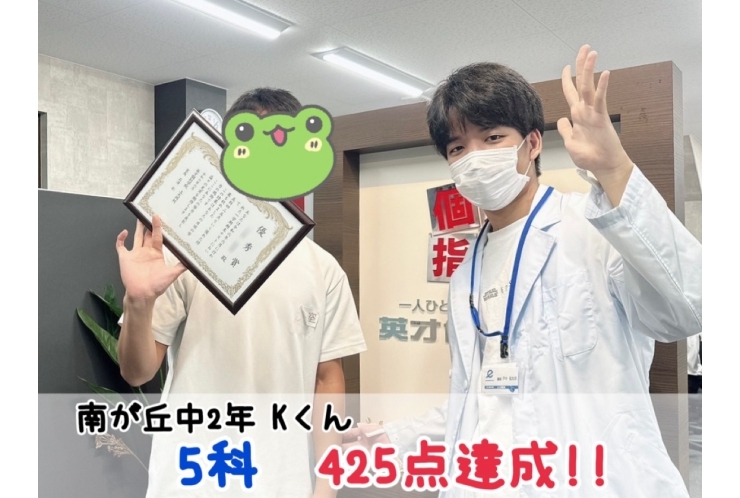 【南が丘中2年】5科425点達成！！