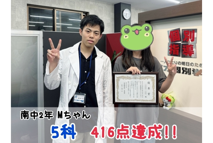 【南中2年】5科416点達成！！