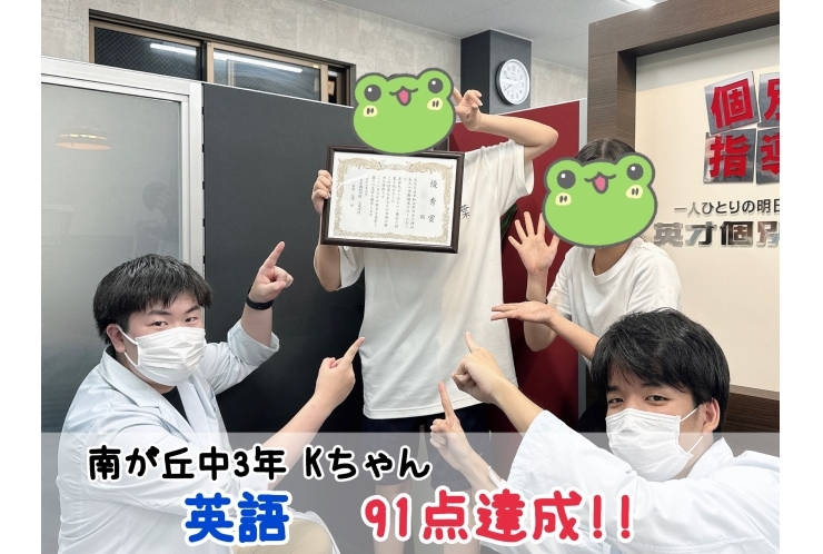 【南が丘中3年】英語91点達成！！