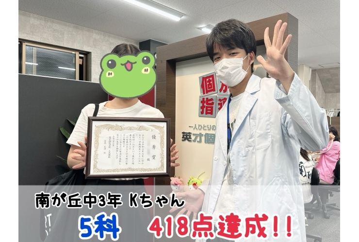 【南が丘中3年】5科418点達成！！