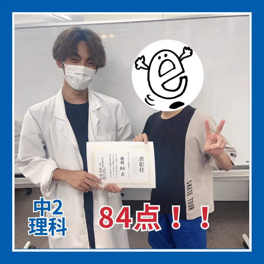 【中2】理科84点！！