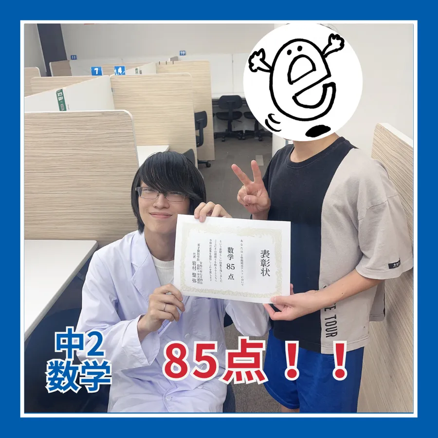 【中2】数学85点！！