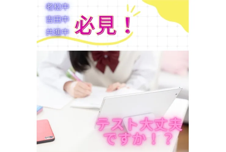 共進中・吉田中・老松中の生徒さん必見！！！！