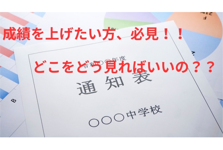 成績表の観点とは？