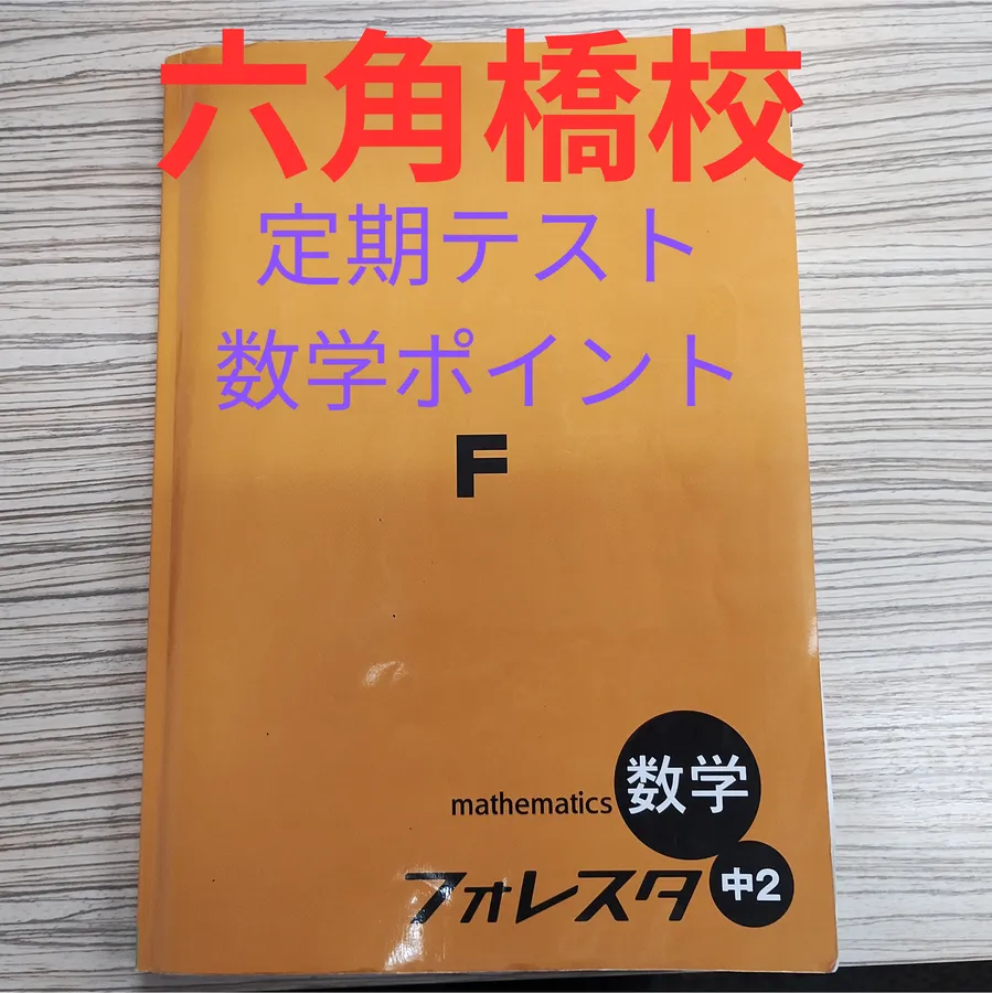 数学！定期テスト攻略法（連立方程式版）