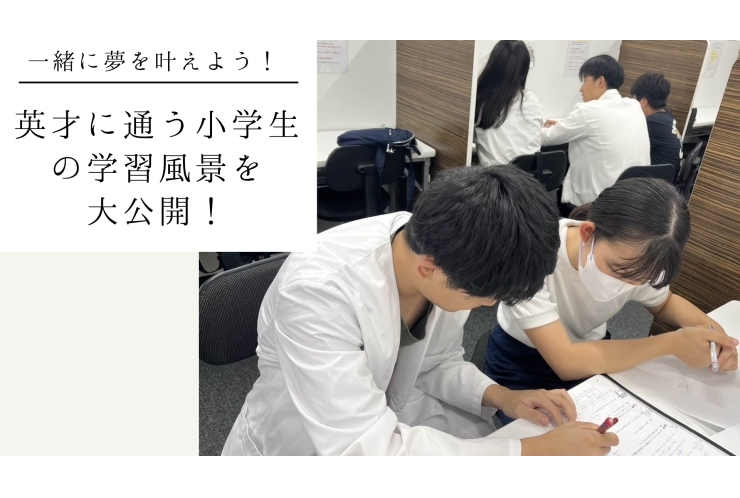 【塾の様子を公開】小学生の学習風景をお見せします！