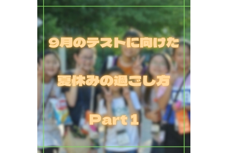 9月のテストに向けた夏休みの過ごし方Part2