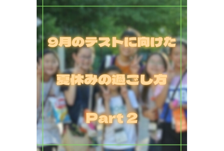 9月のテストに向けた夏休みの過ごし方Part1