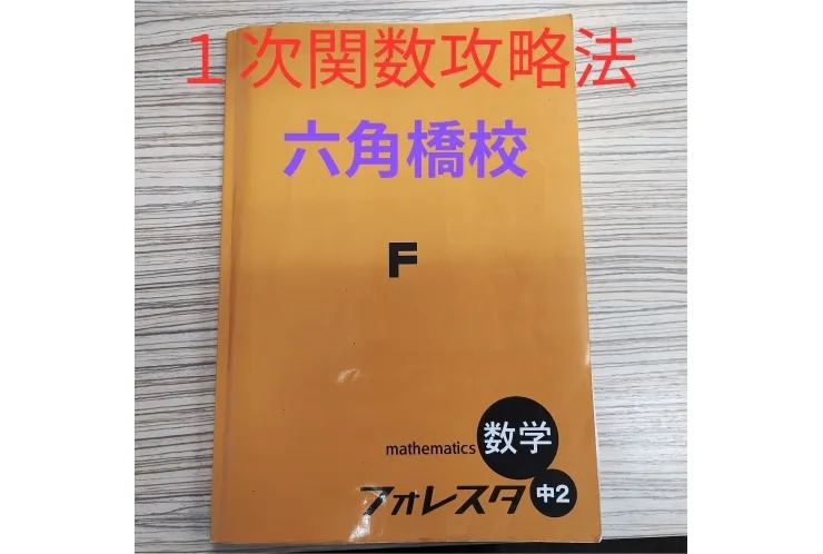 定期テスト攻略法（１次関数版）