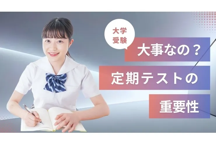 【高校生】定期試験は大事？