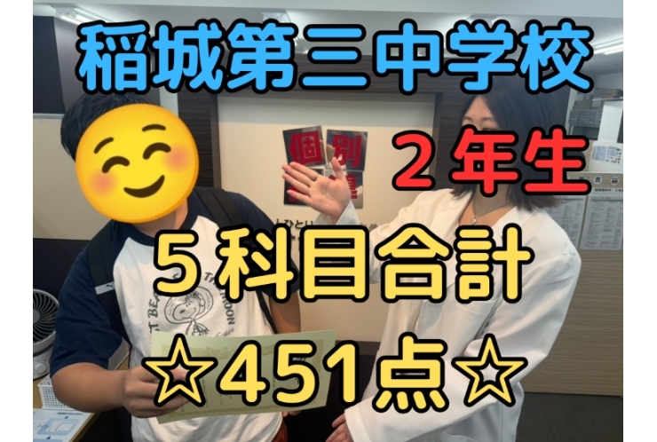 稲城第三中｜２年生｜５科目｜４５０点OVER