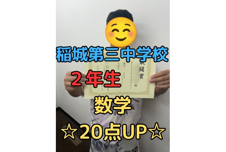 稲城第三中｜２年生｜数学｜20点以上UP！