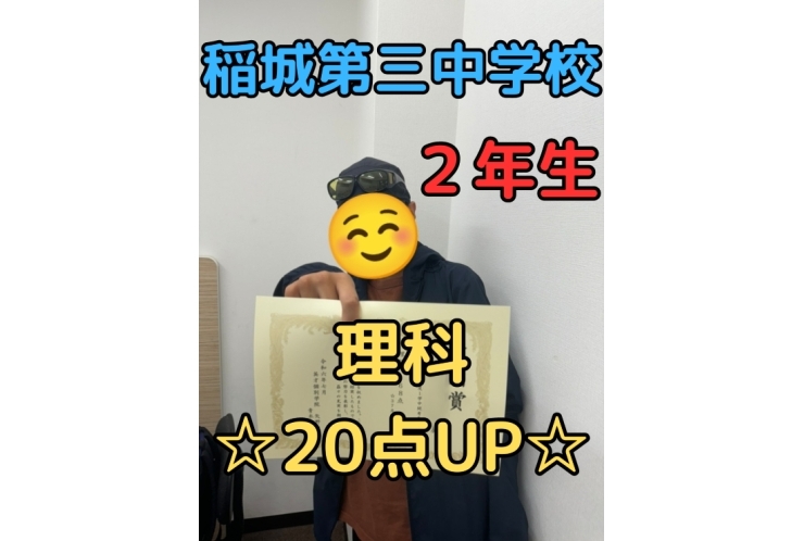 稲城第三中｜２年生｜理科｜20点UP！