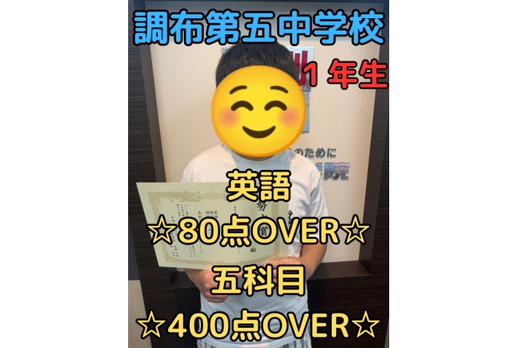調布第五中｜１年生｜英語｜80点OVER｜５科目｜400点OVER