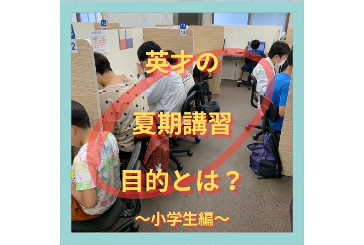 夏期講習・目的とは！？～小学生編～