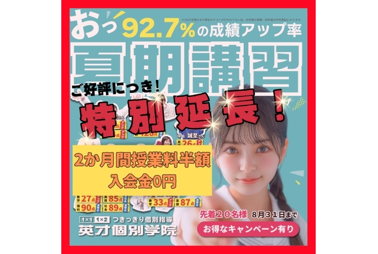 ◎ご好評につき特別延長！夏期キャンペーン◎